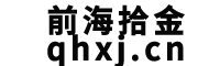 前海拾金(qhxj.cn)